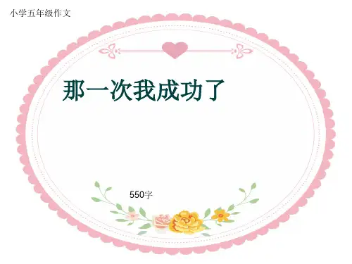 小学五年级作文《那一次我成功了》550字(共9页PPT)