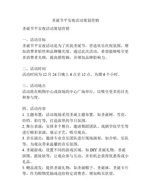 圣诞节平安夜活动策划营销