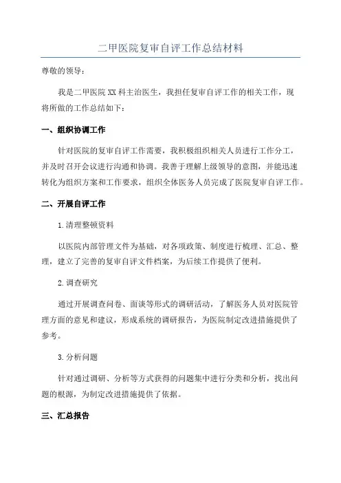 二甲医院复审自评工作总结材料