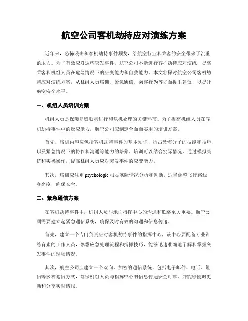航空公司客机劫持应对演练方案