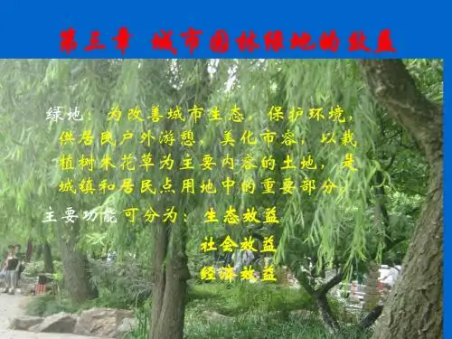 第三章 城市园林绿地的效益