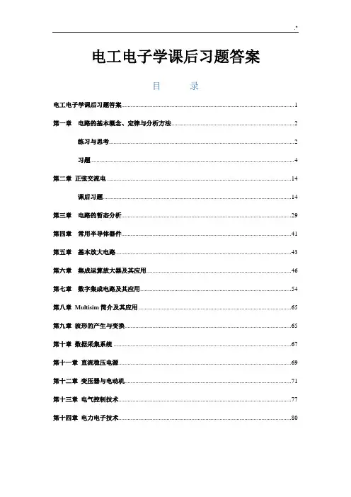 电工电子学课后习题集规范标准答案