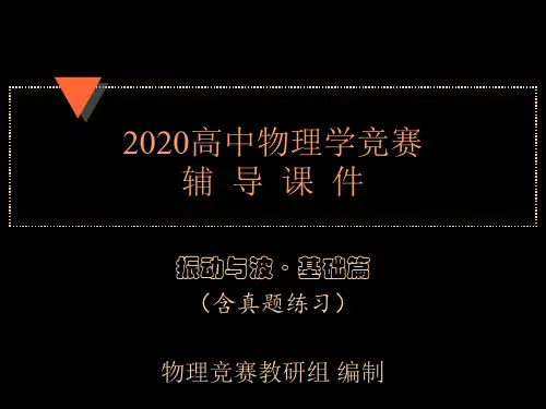 2020年高中物理竞赛辅导课件(振动和波基础篇)08电磁波(共31张PPT)