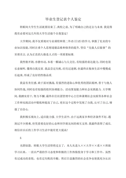 毕业生登记表个人鉴定(自我鉴定)
