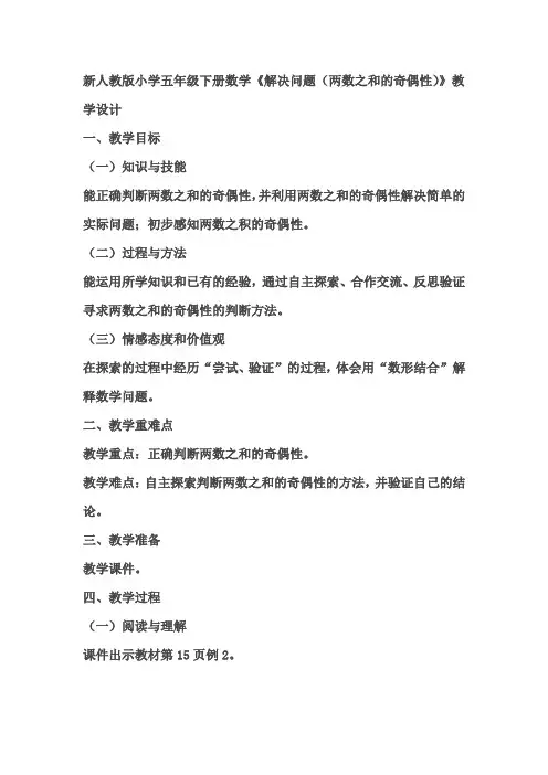 新人教版小学五年级下册数学《解决问题(两数之和的奇偶性)》优秀教学设计