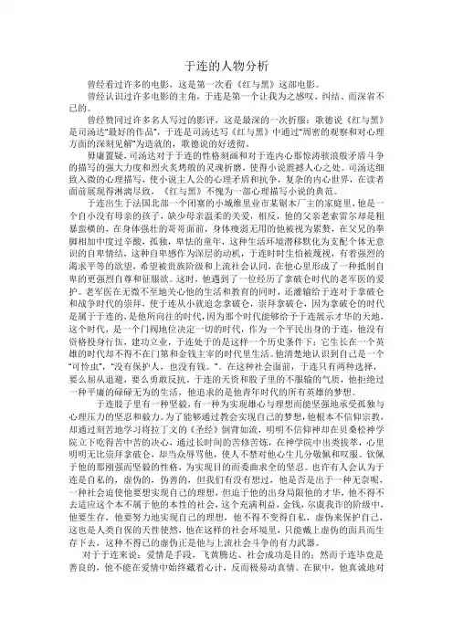 红与黑于连的人物分析