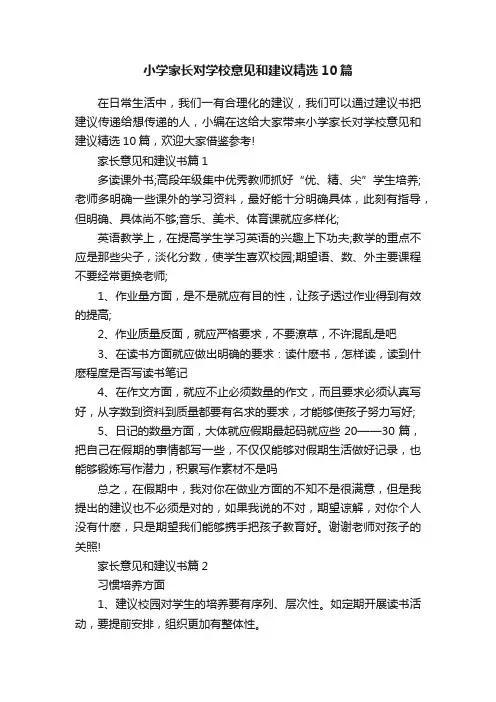 小学家长对学校意见和建议精选10篇