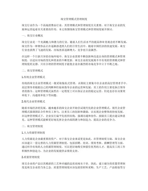 珠宝管理模式管理制度
