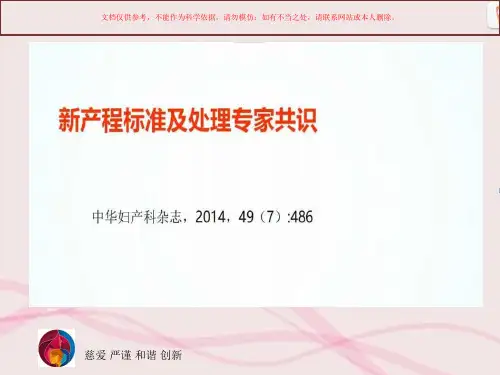 新产程解读和产程管理课件