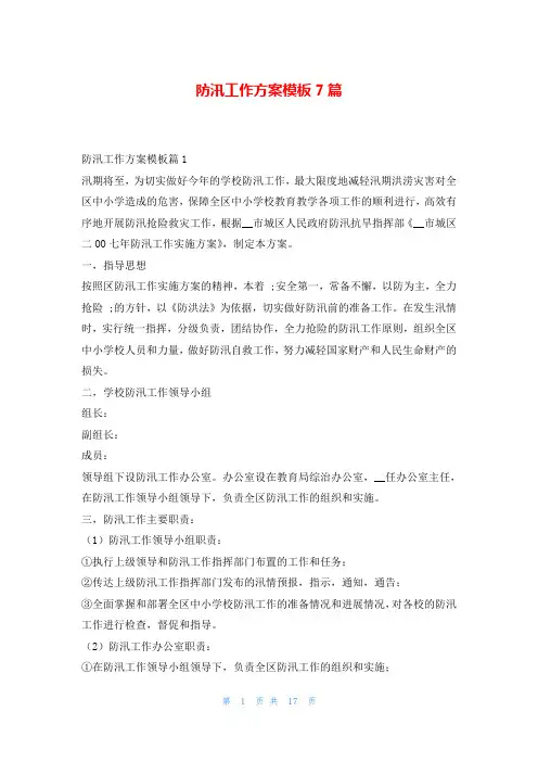 防汛工作方案模板7篇