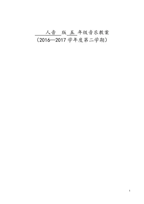 2017人音  版 五 年级音乐下册教案(全册)