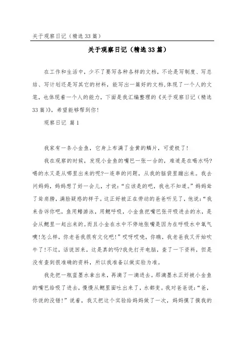 观察日记(33篇)