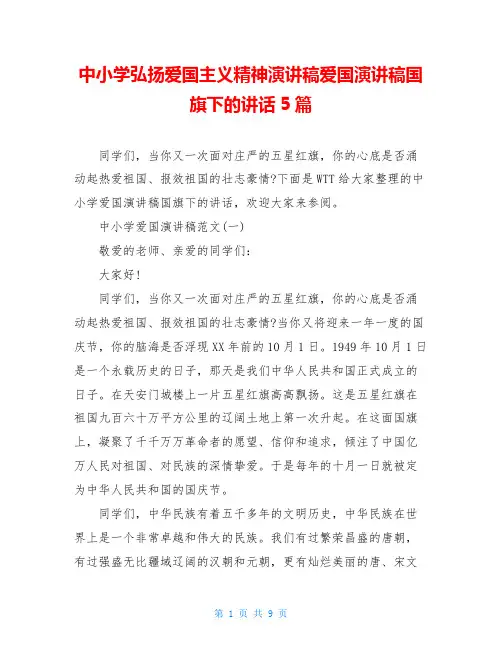 中小学弘扬爱国主义精神演讲稿爱国演讲稿国旗下的讲话5篇