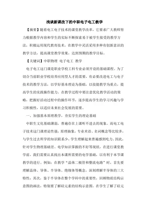 新课改下的中职电子电工教学