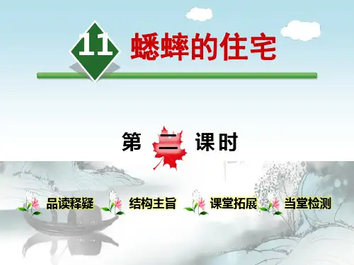 《蟋蟀的住宅》第二课时PPT演示课件