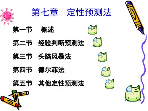 第七章  定性预测
