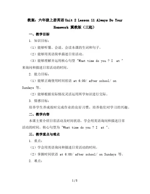 六年级上册英语Unit2Lesson11AlwaysDoYourHomework冀教版(三起)