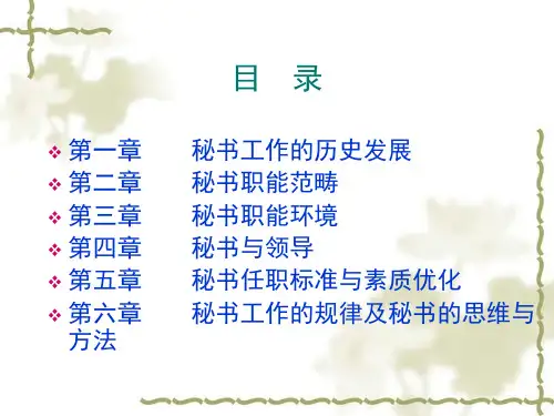 现代秘书原理与实务