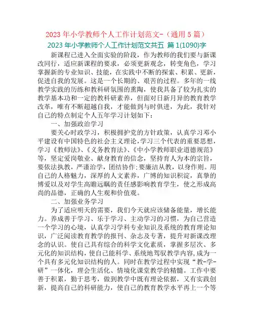 2023年小学教师个人工作计划范文-(通用5篇)