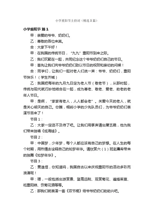 小学重阳节主持词（精选5篇）