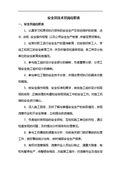安全员技术员岗位职责