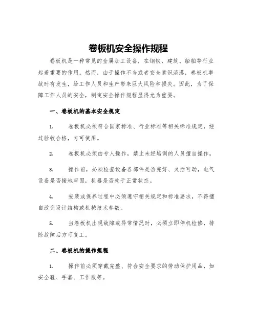 卷板机安全操作规程