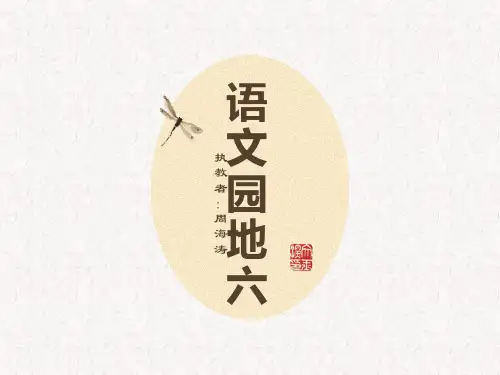 二年级上册语文课件-《语文园地六》 (共32张PPT)人教部编版