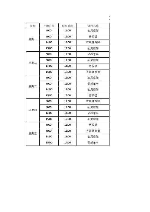 健身房培训机构课程表