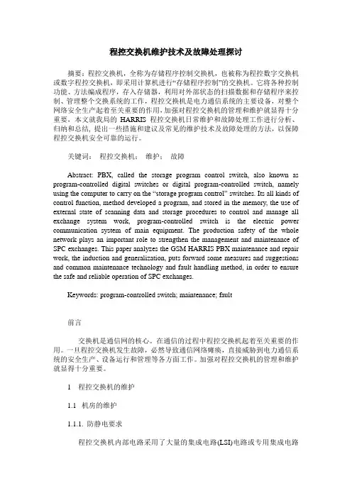 程控交换机维护技术及故障处理探讨