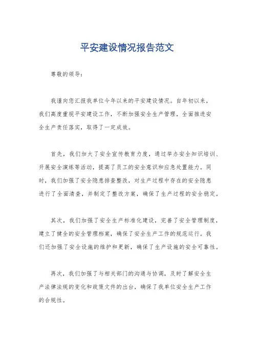 平安建设情况报告范文