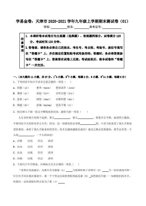 2020-2021学年九年级语文上学期期末测试卷01卷(天津)(学生版)