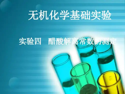 实验四 醋酸解离常数的测定