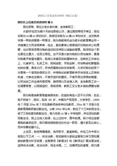 新校长上任表态讲话材料（精选14篇）