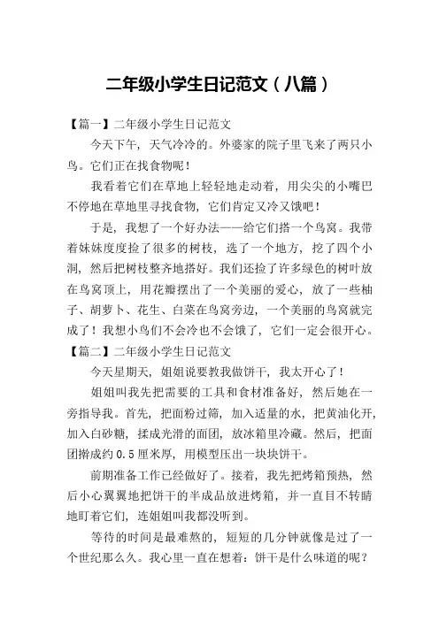 二年级小学生日记范文(八篇)