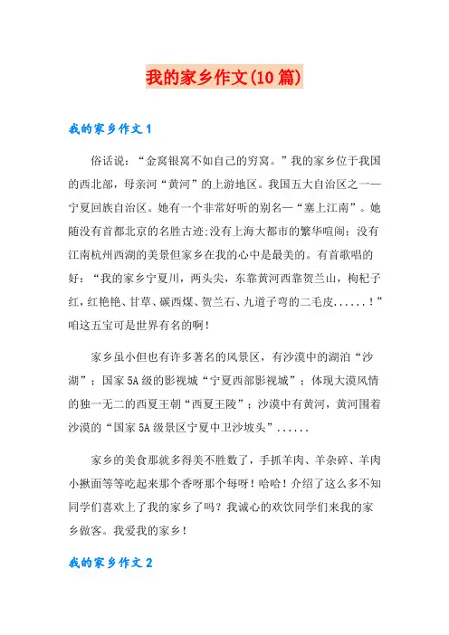 我的家乡作文(10篇)