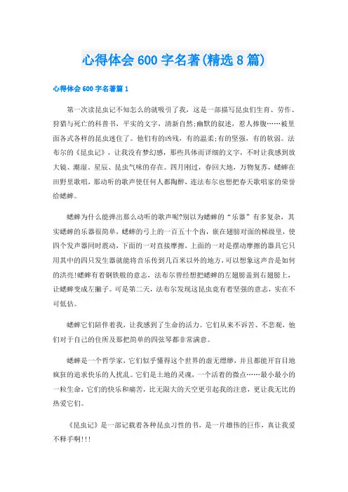 心得体会600字名著(精选8篇)