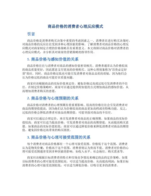 商品价格的消费者心理反应模式