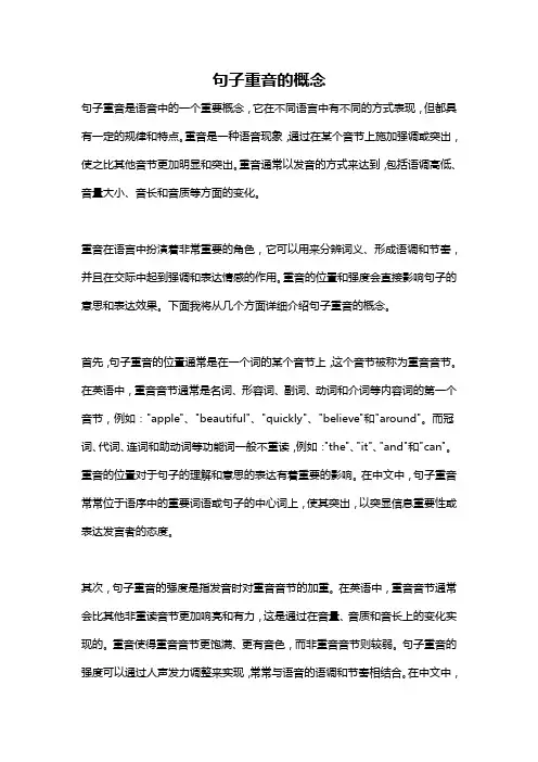 句子重音的概念