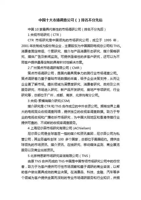 中国十大市场调查公司（）排名不分先后