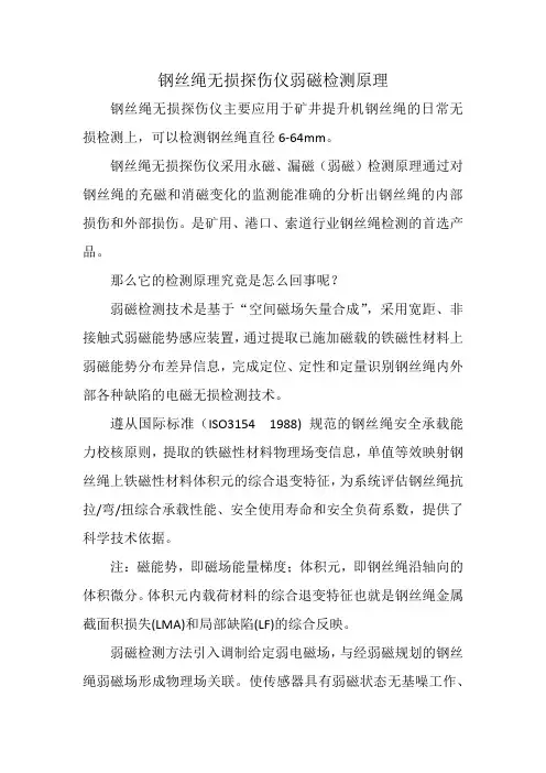 钢丝绳无损探伤仪弱磁检测原理