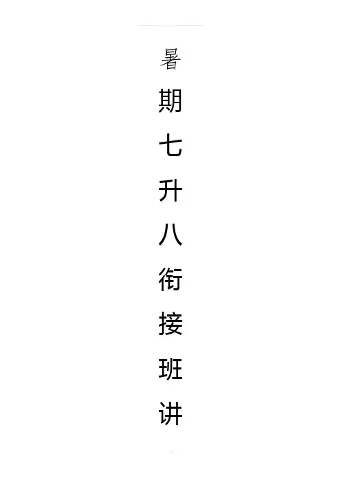 七升八数学暑期衔接班讲义