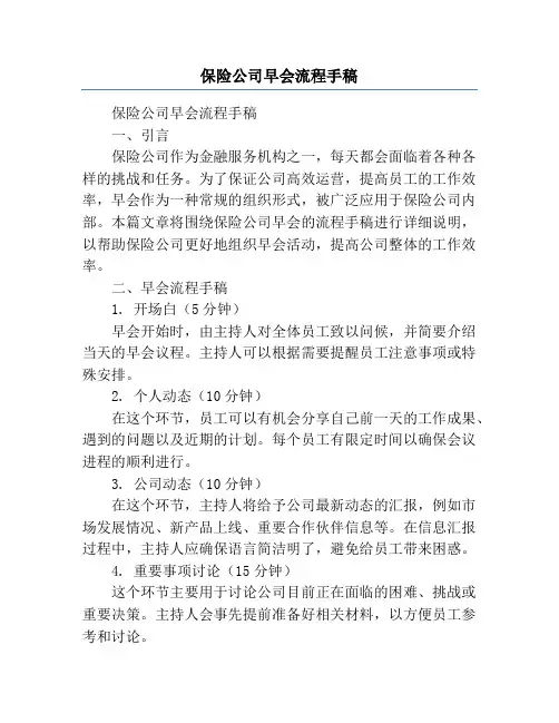 保险公司早会流程手稿