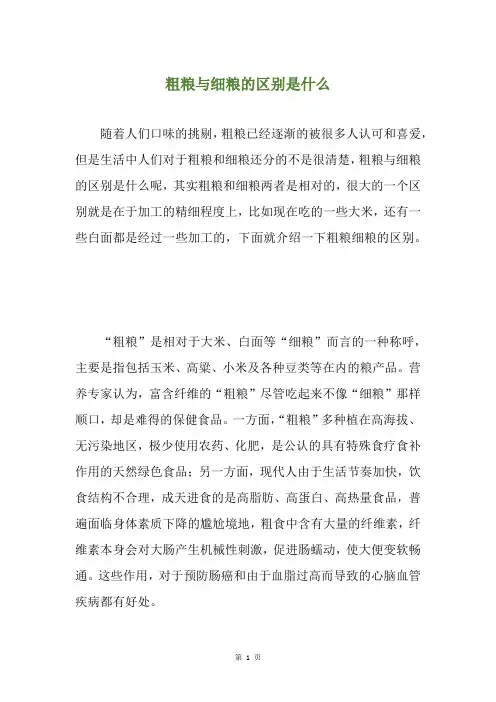 粗粮与细粮的区别是什么