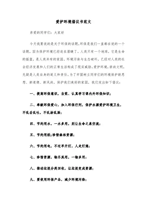 爱护环境倡议书范文（5篇）