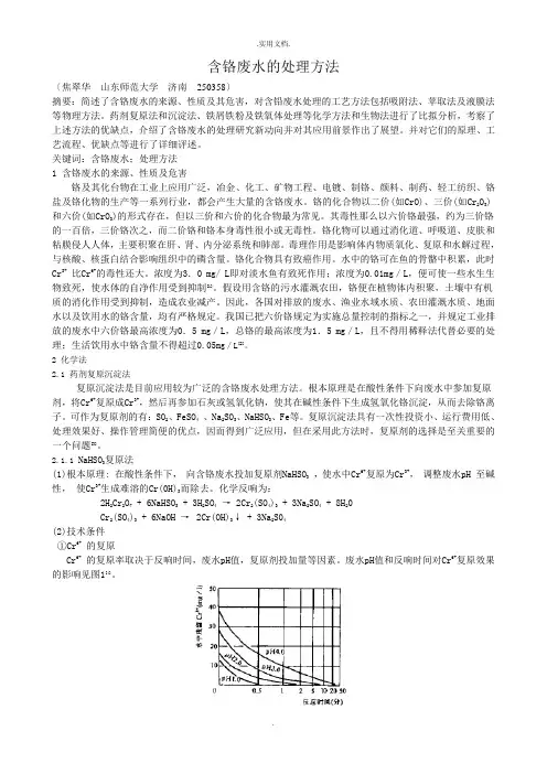 含铬废水的处理方法 2