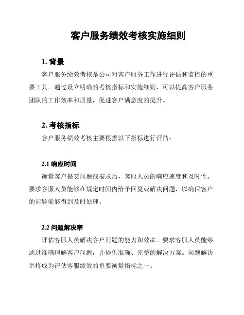 客户服务绩效考核实施细则