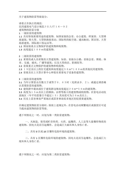 关于建筑物防雷等级划分