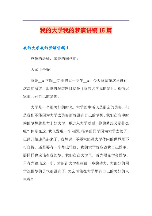 我的大学我的梦演讲稿15篇