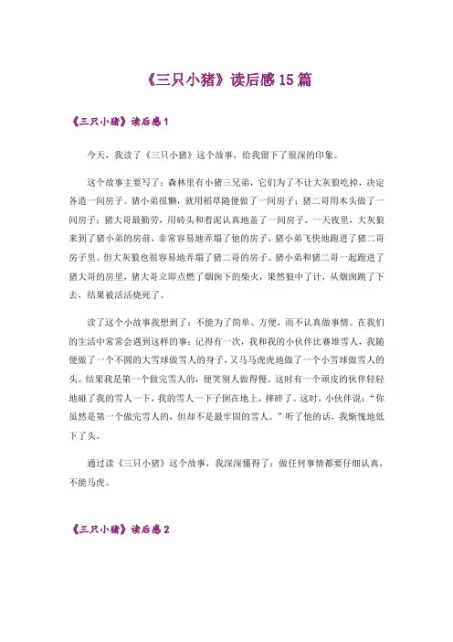 《三只小猪》读后感15篇