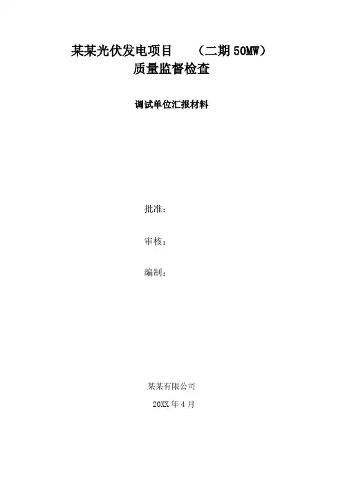 光伏电站投运前质量监督检查汇报材料(调试单位汇报材料)